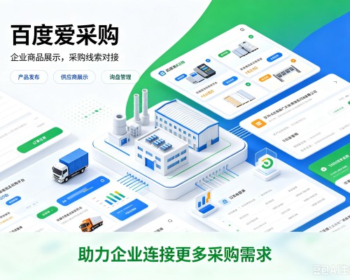 武强百度爱采购